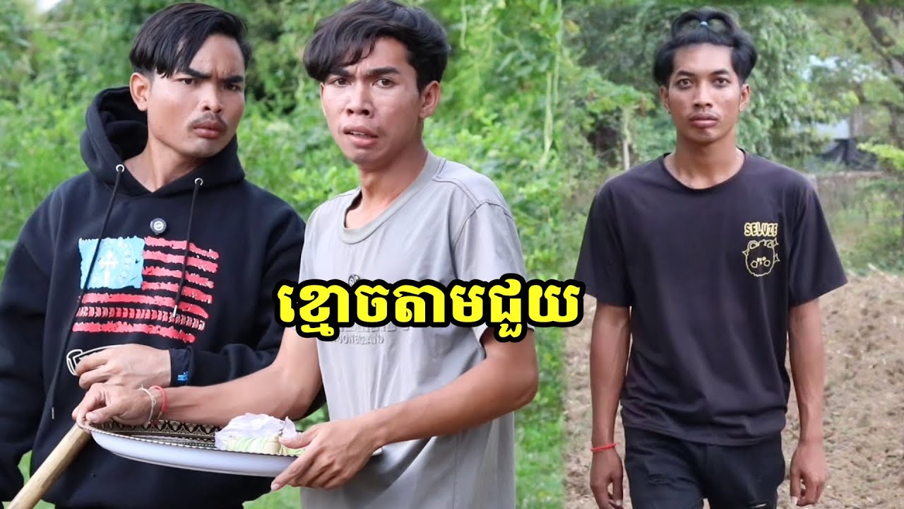 ខ្មោចតាមជួយ