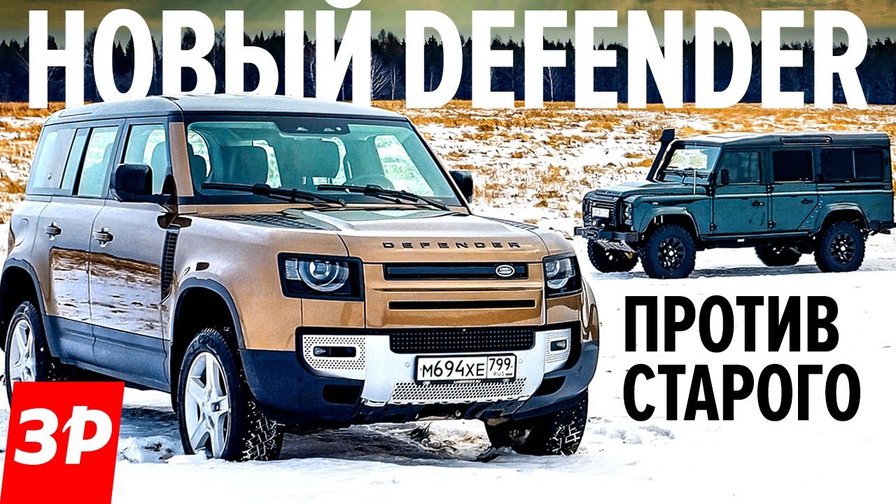 Новый Ленд Ровер Дефендер против старого / Land Rover Defender 2021