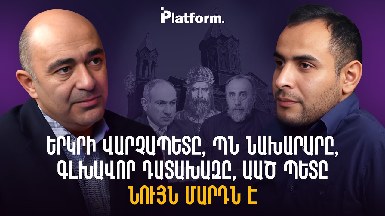 Նիկոլն ուզում է Տրդատի պես հիվանդանալ և դառնալ եկեղեցու հիմնադիր | Platform 80