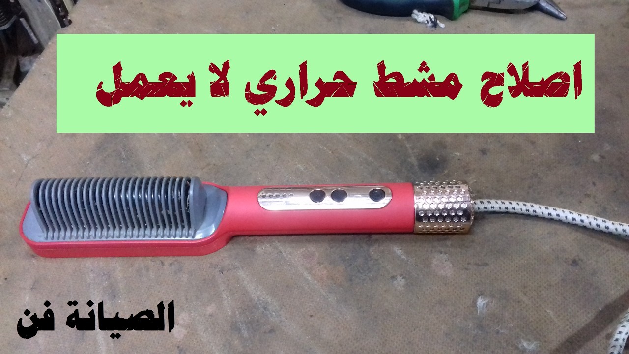 اصلاح مشط حراري لا يعمل l تغير سلك توصيل مشط حراري فاصل