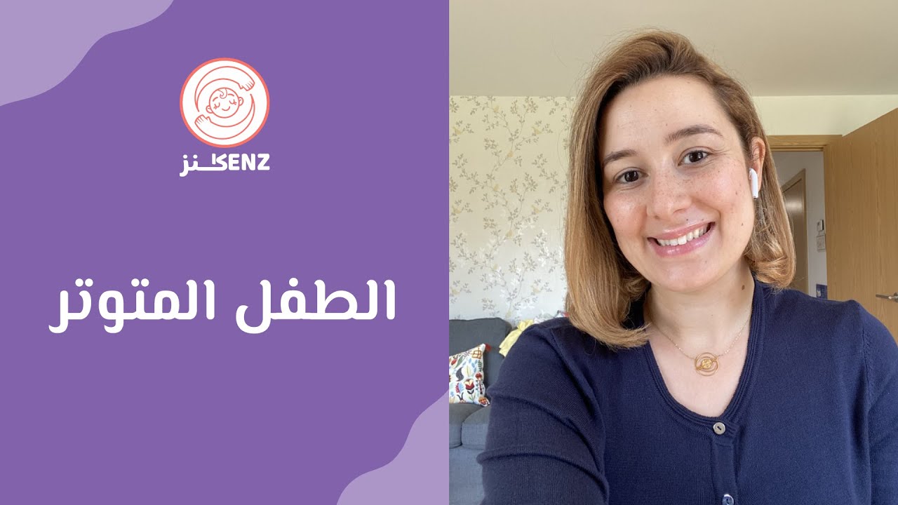 طفلي عصبي متوتر | يغضب بسرعة | تربية الطفل