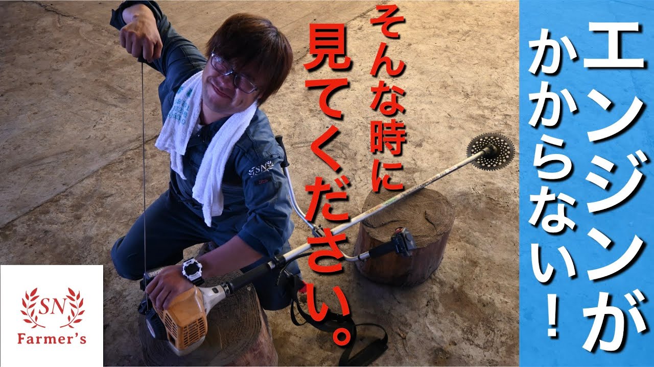 【刈り払い機】メンテナンス方法！エンジンがかからない原因と対策。