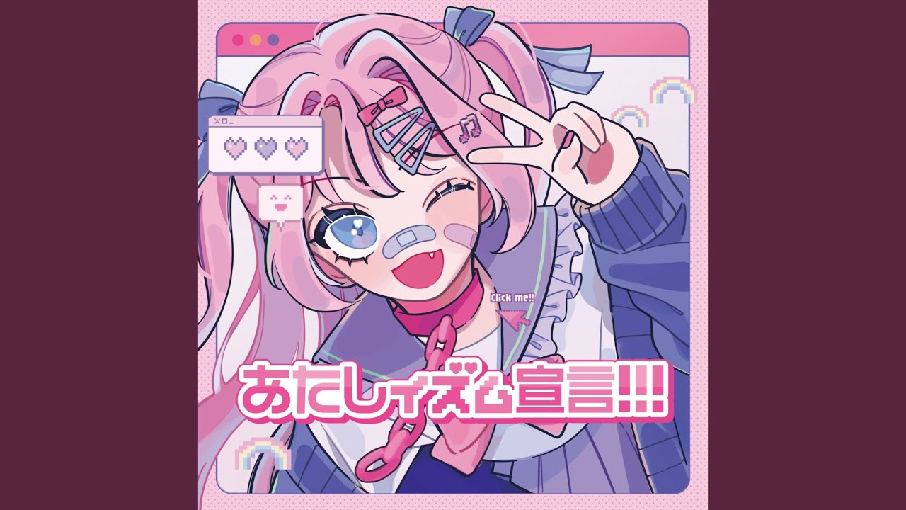あたしイズム宣言!!!