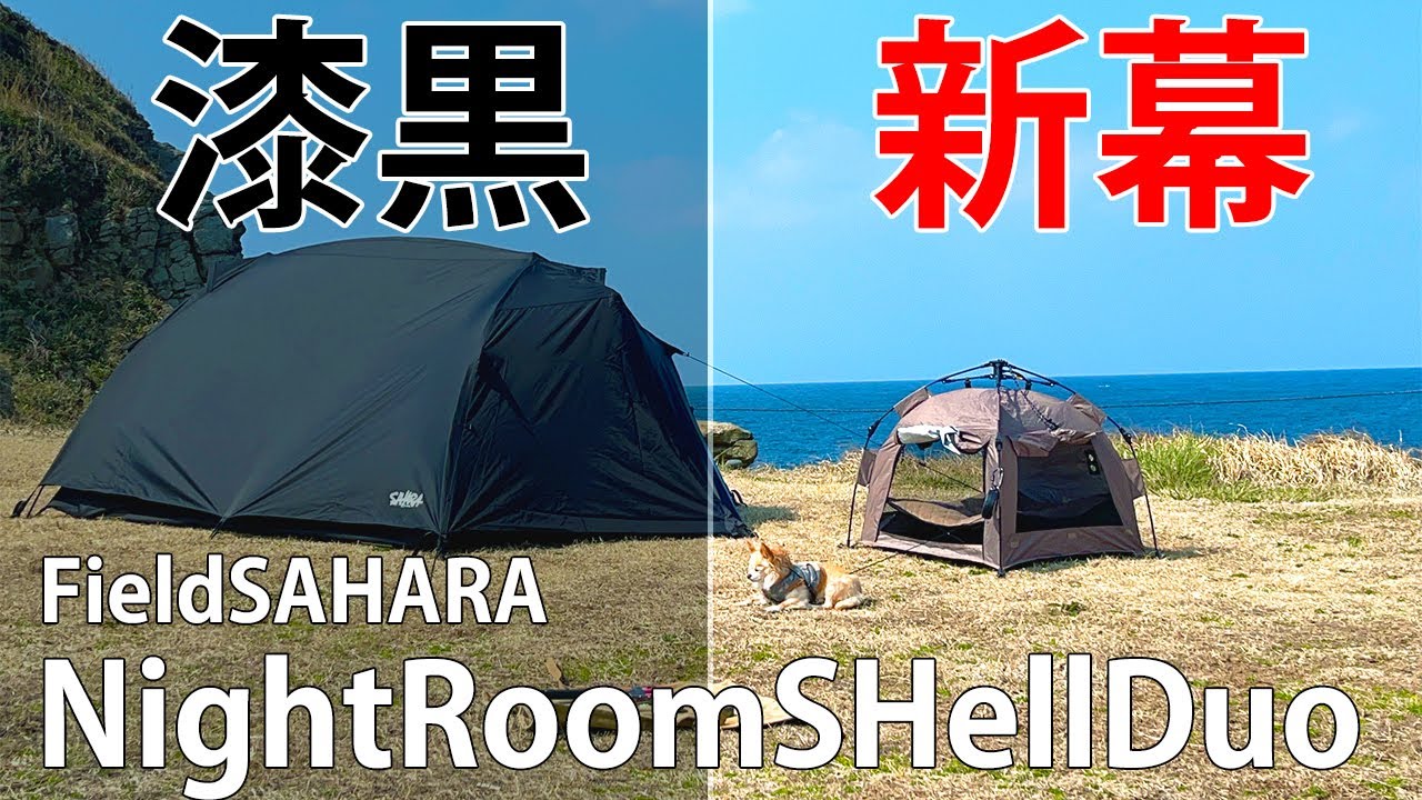 【新幕紹介】FieldSAHARAのNightRoomShellDuoを設営レビュー/漆黒テントでピン張りが簡単