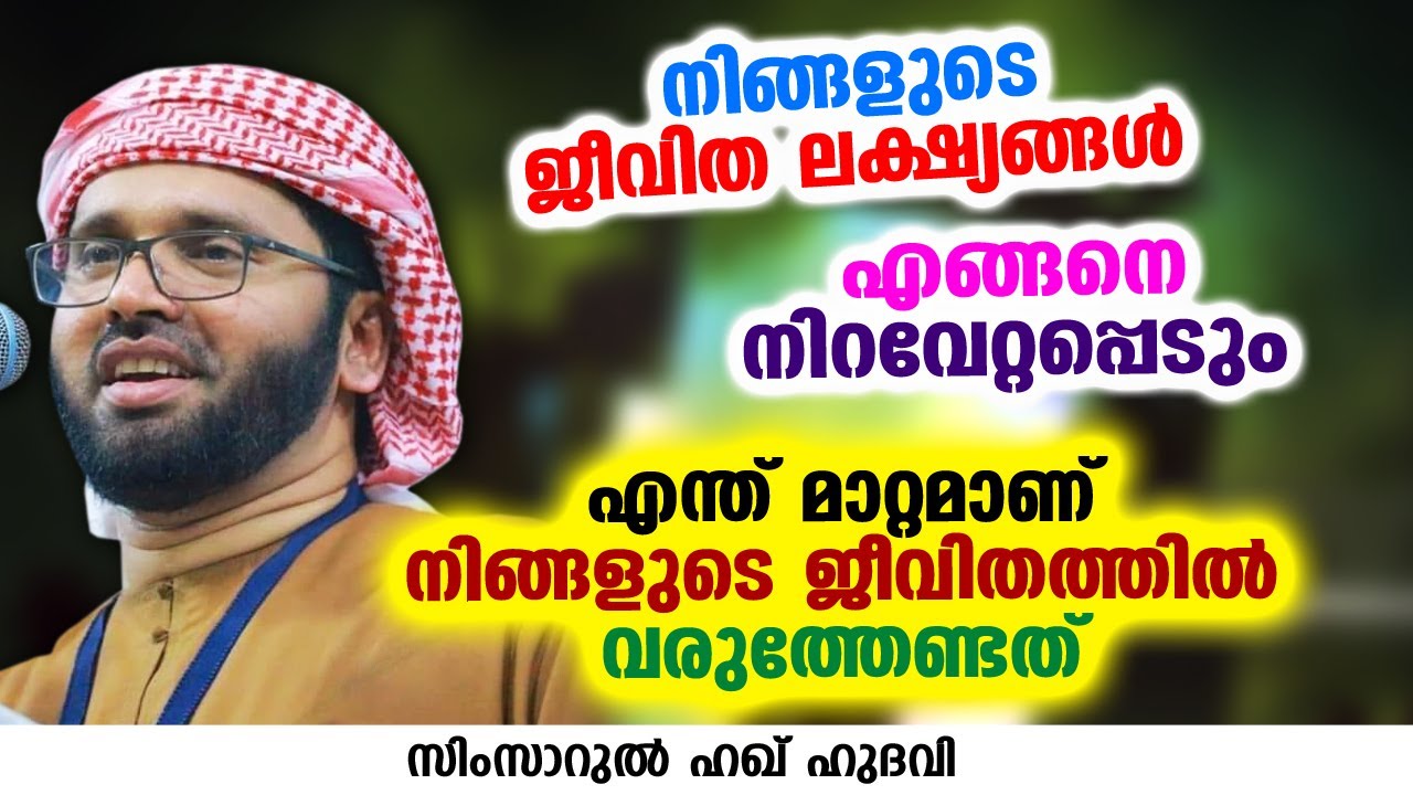 എന്ത് മാറ്റമാണ് നിങ്ങളുടെ ജീവിതത്തിൽ വരുത്തേണ്ടത് | SIMSARUL HAQ HUDAVI
