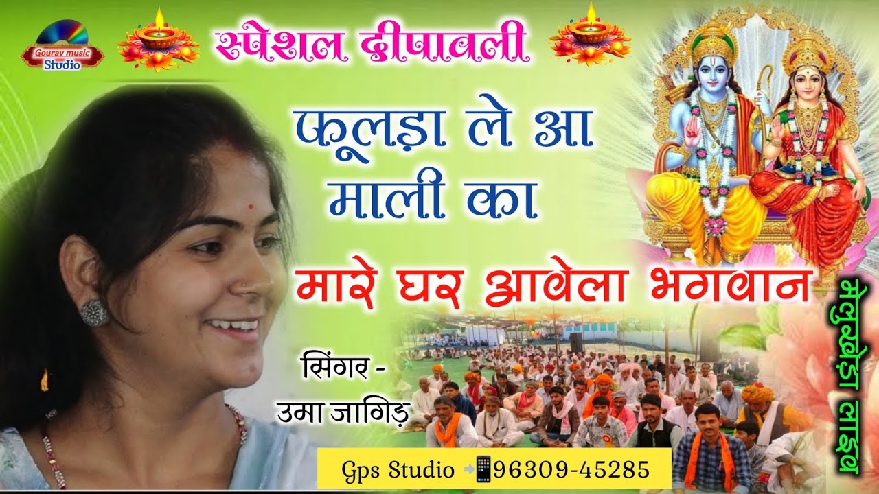 स्पेशल दीपावली भजन2023 !! फुलडा ले आ माली का मारे घर आवेला भगवान उमा जागीर भजन!!Uma jagir ke bhajan