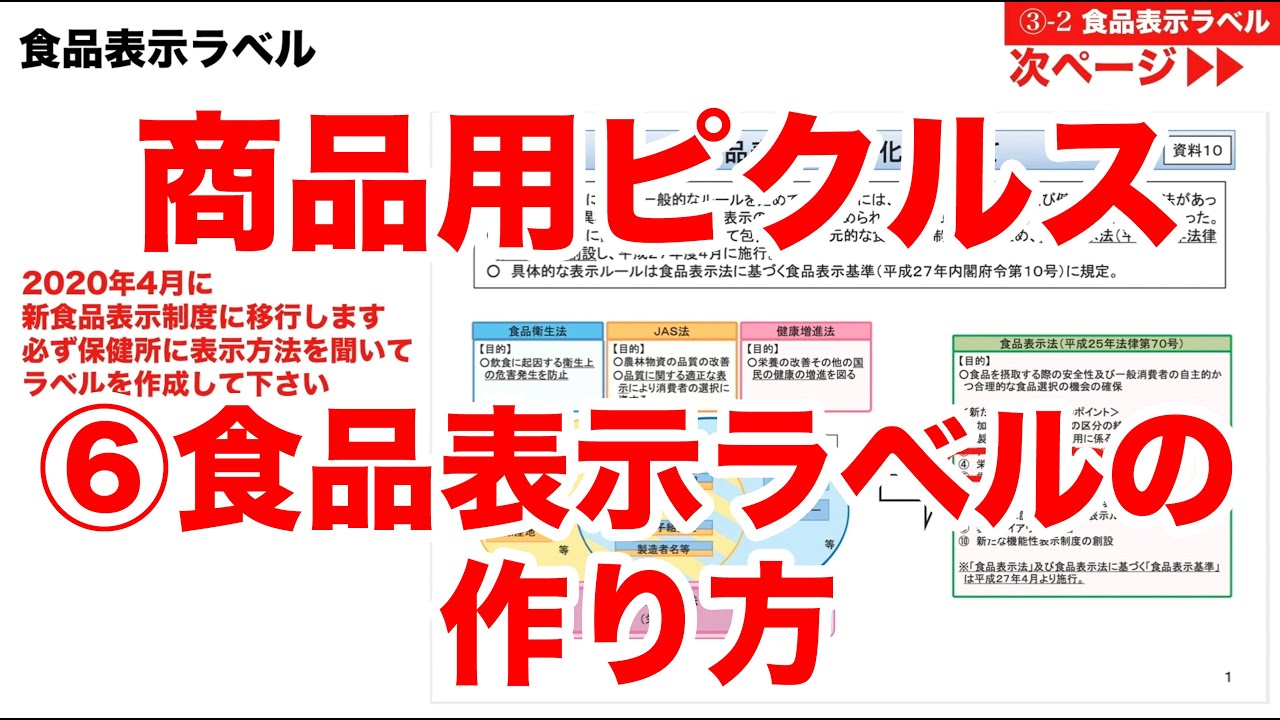 【ピクルスアカデミー 】（6）商品用ピクルスの「食品表示ラベルの作り方」