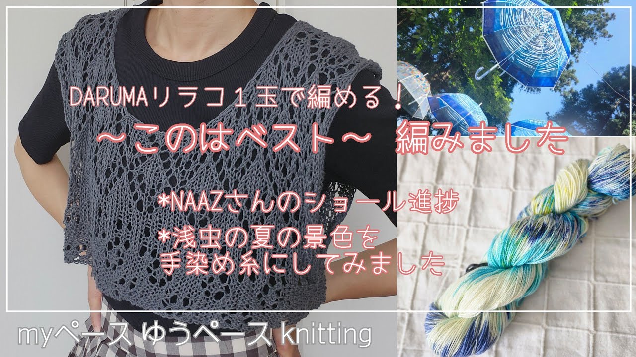 DARUMA リラコ１玉で編める｢このはベスト｣🧶/ショール進捗🎀/浅虫の夏の景色を手染め糸にしてみました🌺
