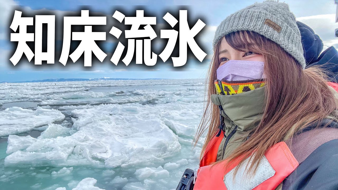 極寒の知床クルーズ船で２時間 流氷を見続けた末に出会ったもの