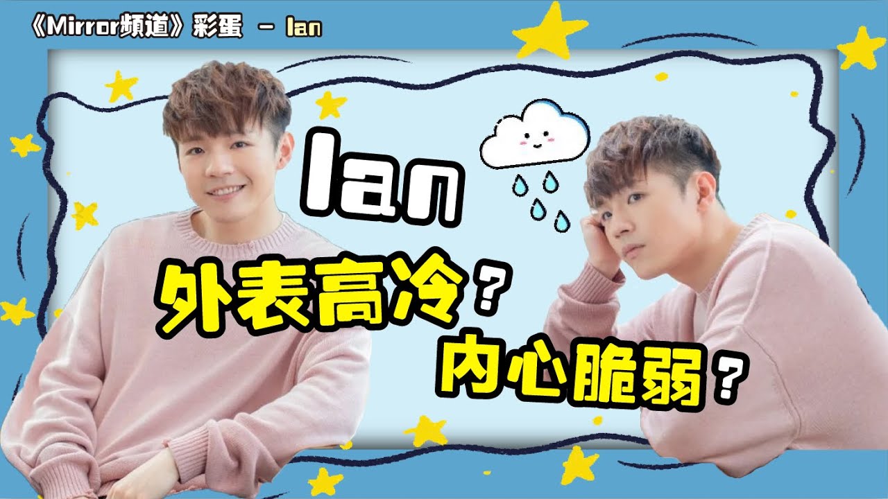 📢【Mirror頻道彩蛋企劃】反差最大成員！外表高冷 其實最缺乏安全感？｜Ian Chan