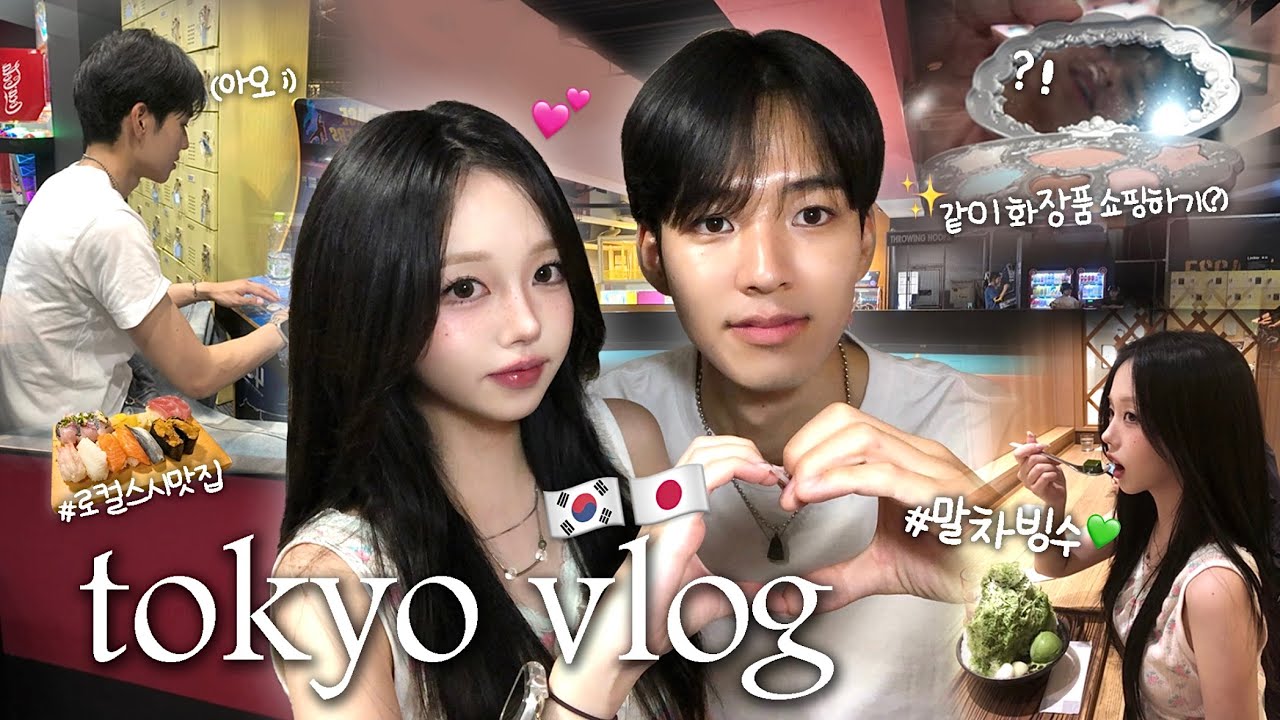 한일커플 vlogㅣ도쿄 데이트 일상🗼ㅣ더위도 우릴 막을 순 없어❤️‍🔥ㅣ스포차 방문기🎮🛼ㅣ천상의 맛..🥓