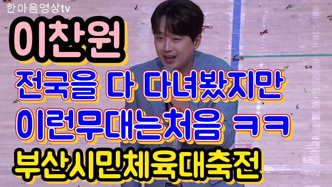 #이찬원 #부산시민체육대축전 전국을 다 다녀봤지만 이런무대는 처음ㅋㅋ