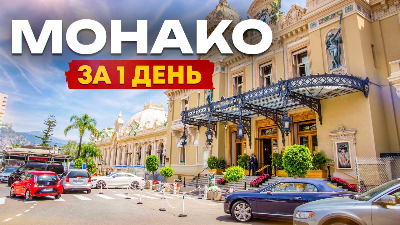 Монако за 1 день: что посмотреть, где почувствовать роскошь и стиль?