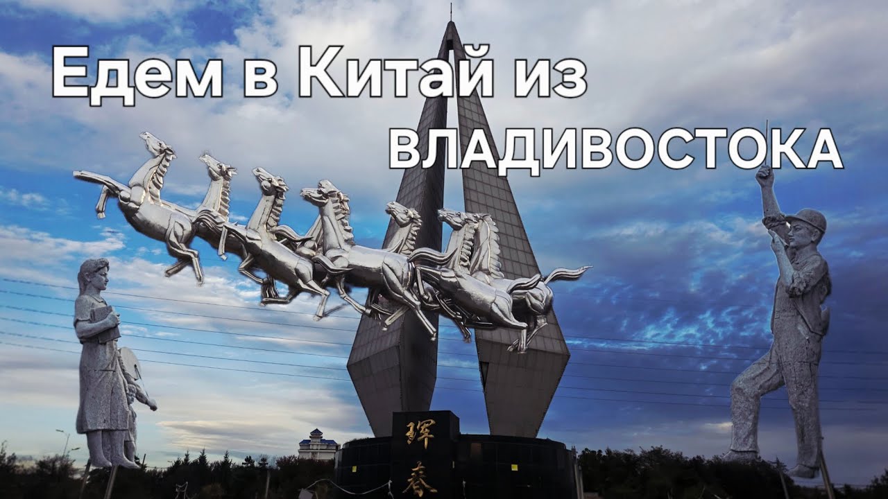Китай из Владивостока очень просто.