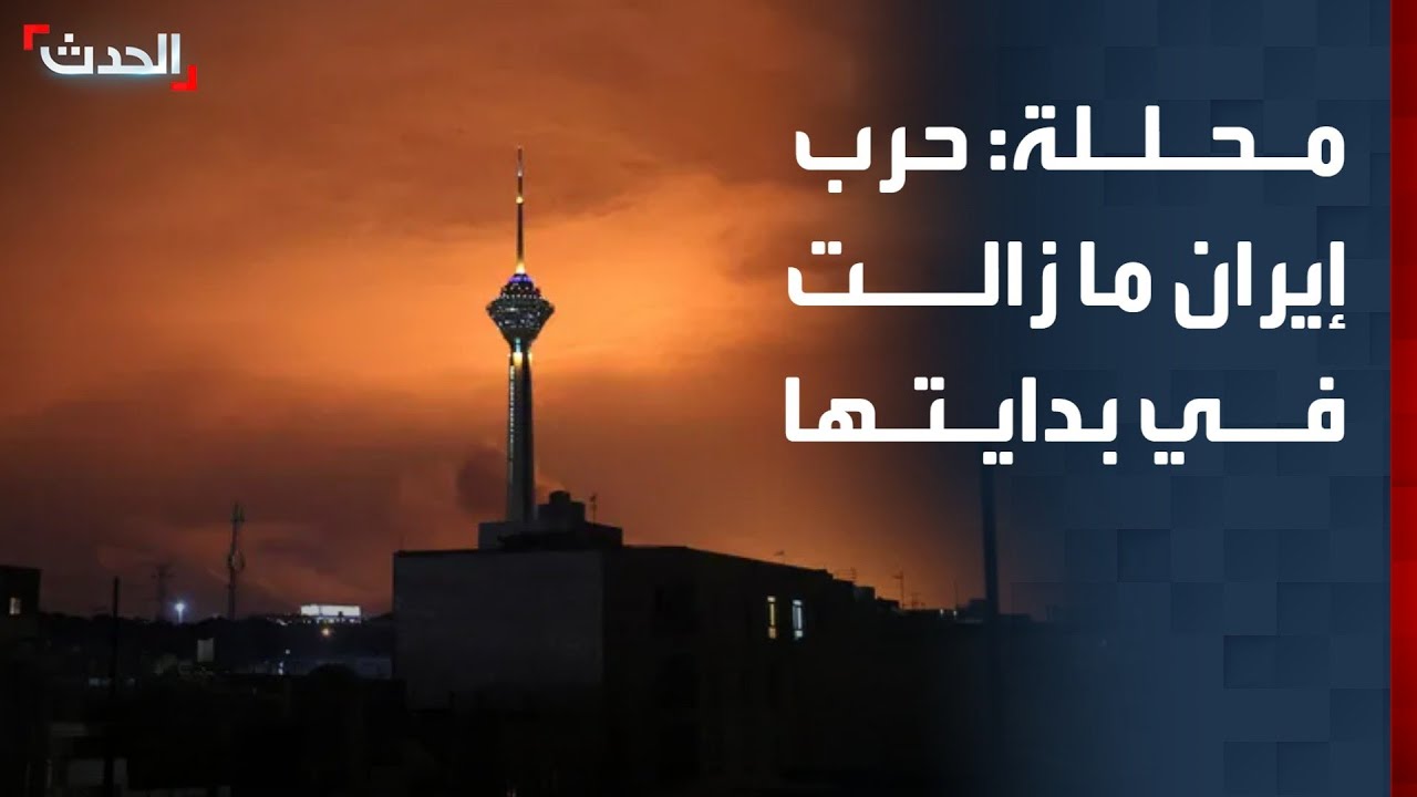 محللة: الحرب على إيران ما زالت في بدايتها