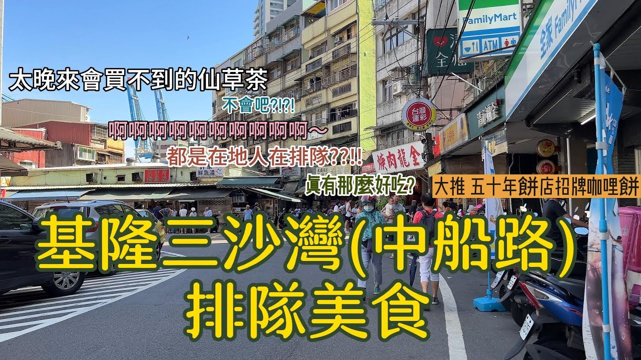 【基隆中正區】三沙灣排隊美食—太晚來會買不到的中船路仙草茶 ｜一直都有人在排隊的金龍肉羹｜基隆特有的「大腸羹」（魚漿裹大腸）的三沙灣麵線羹｜基隆在地人狂推的好吃「咖哩餅」大新餅店—中秋節必買
