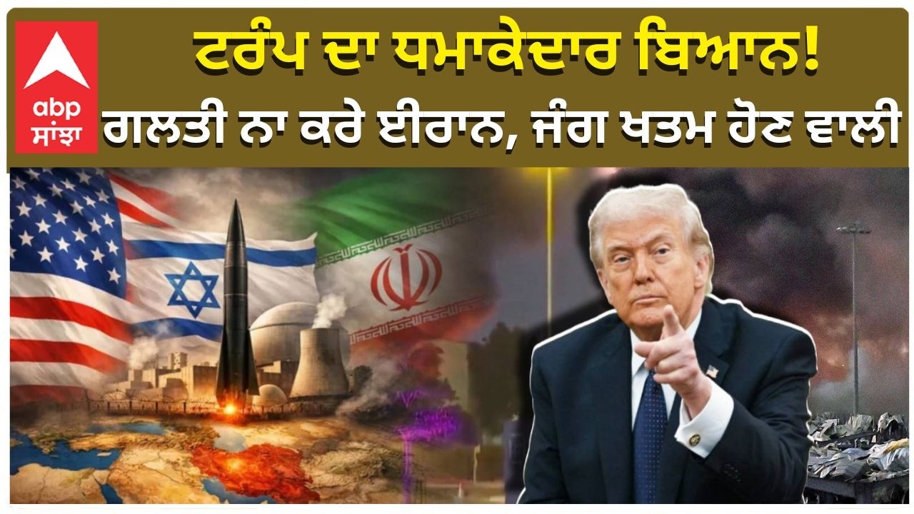 Iran Israel War | Donald Trump | ਟਰੰਪ ਦਾ ਧਮਾਕੇਦਾਰ ਬਿਆਨ! ਗਲਤੀ ਨਾ ਕਰੇ ਈਰਾਨ, ਜੰਗ ਖਤਮ ਹੋਣ ਵਾਲੀ