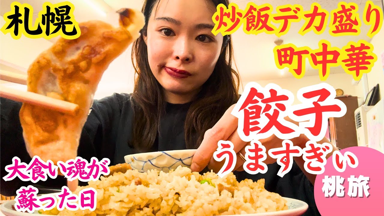 デカ盛り町中華で美味しすぎる餃子に覚醒★宝来