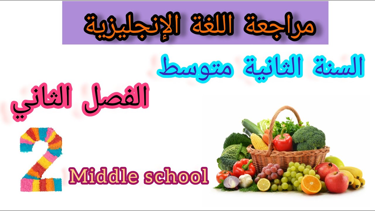 مراجعة دروس اللغة الإنجليزية لتلاميذ السنة الثانية متوسط ،الفصل الثاني.