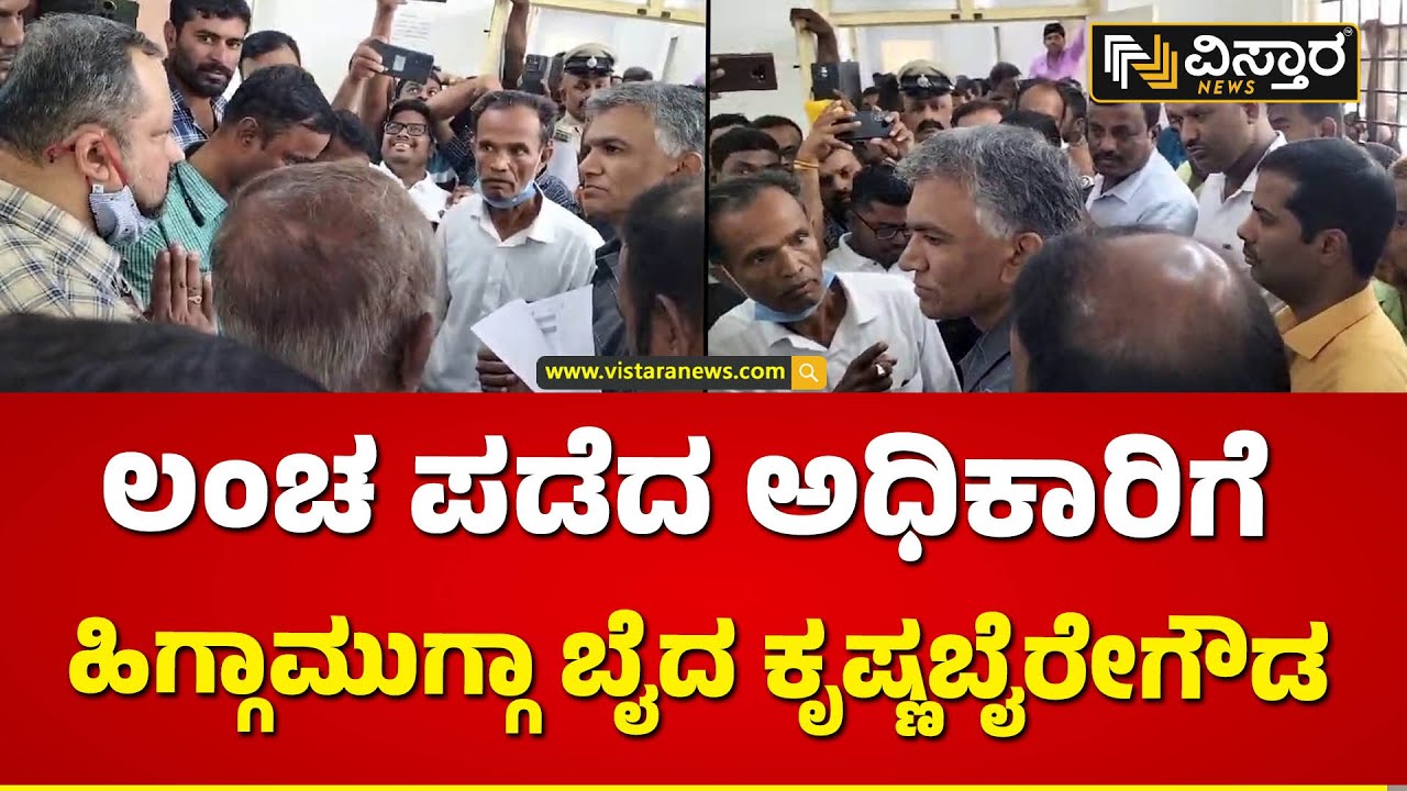 ಅಯ್ಯೋ ಪಾಪ ಬಾಯಿಗೆ ಬೆರಳಾಕಿದ್ರು ಕಚ್ಚೋಕೆ ಬರಲ್ಲ | Krishna Byre Gowda | Mandya | Vistara News