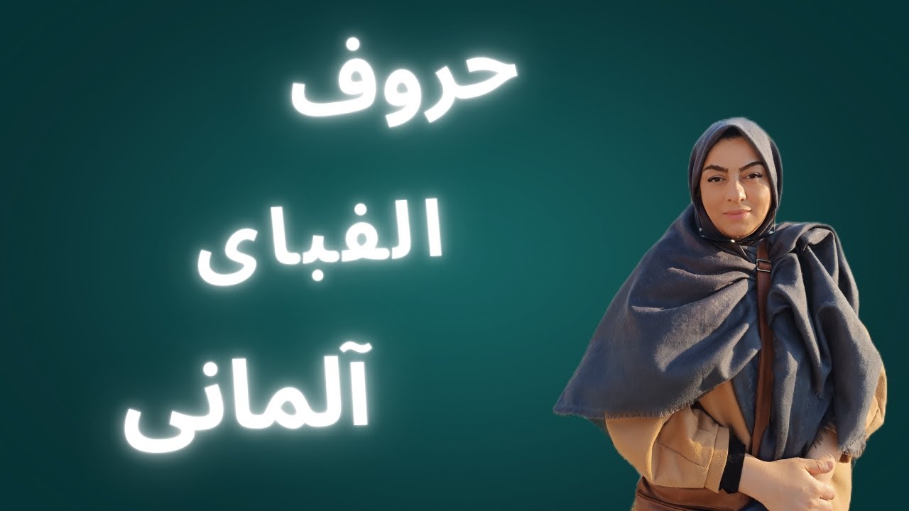 آموزش زبان آلمانی :  ( قسمت چهارم و پایان حروف الفبا )