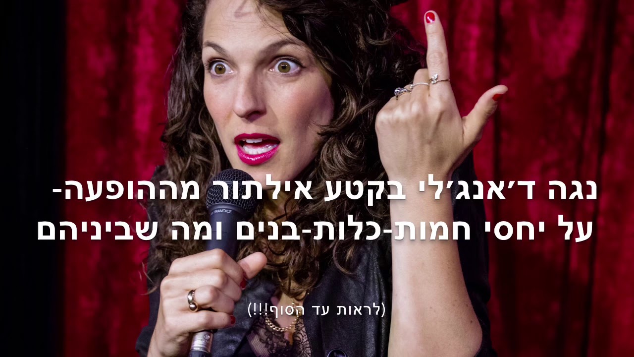 נגה ד׳אנג׳לי סטנדאפ על חמות, כלות, בנים ומה שביניהם