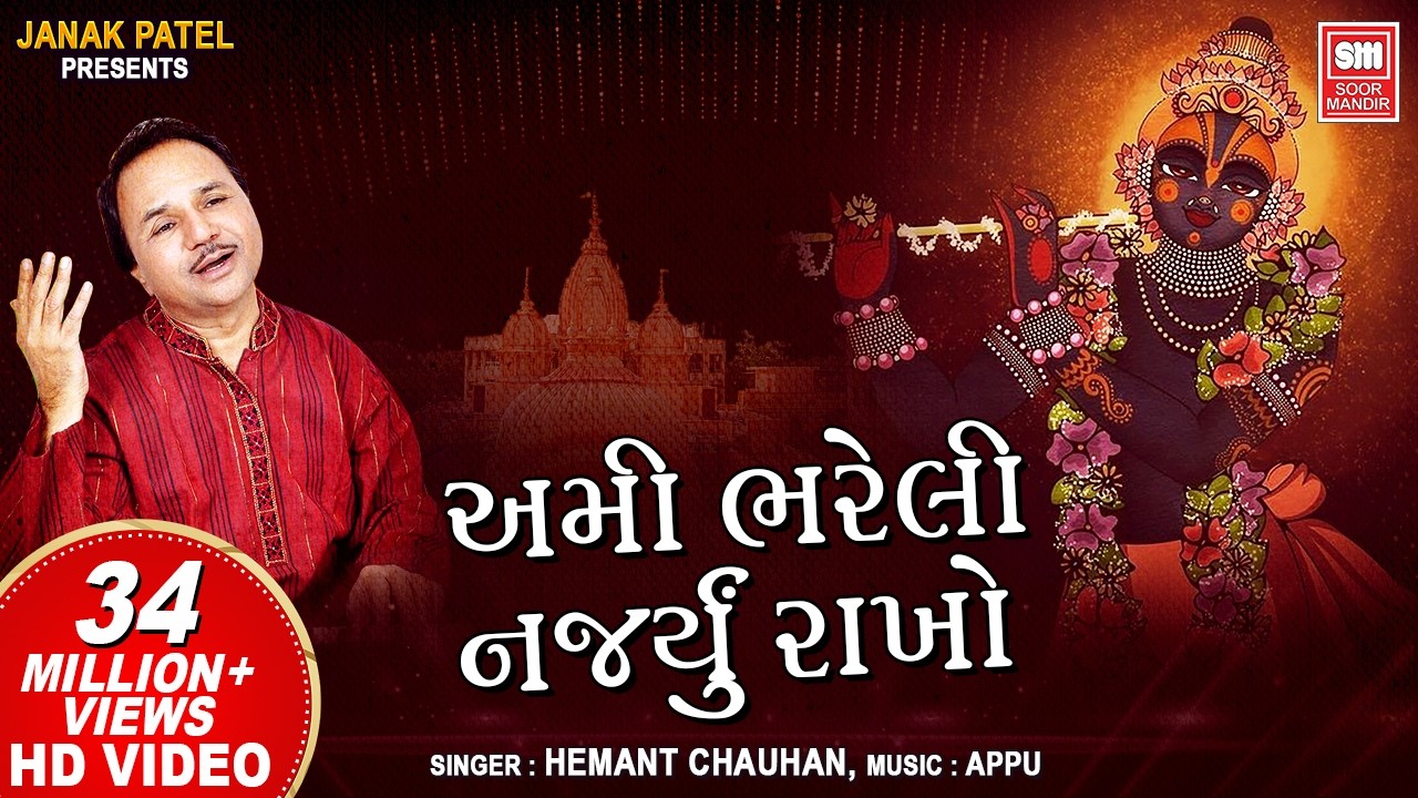 અમી ભરેલી નજર્યું રાખો | Ami Bhareli Najaryu Rakho | Hemant Chauhan | Shrinathji Gujarati Bhajan