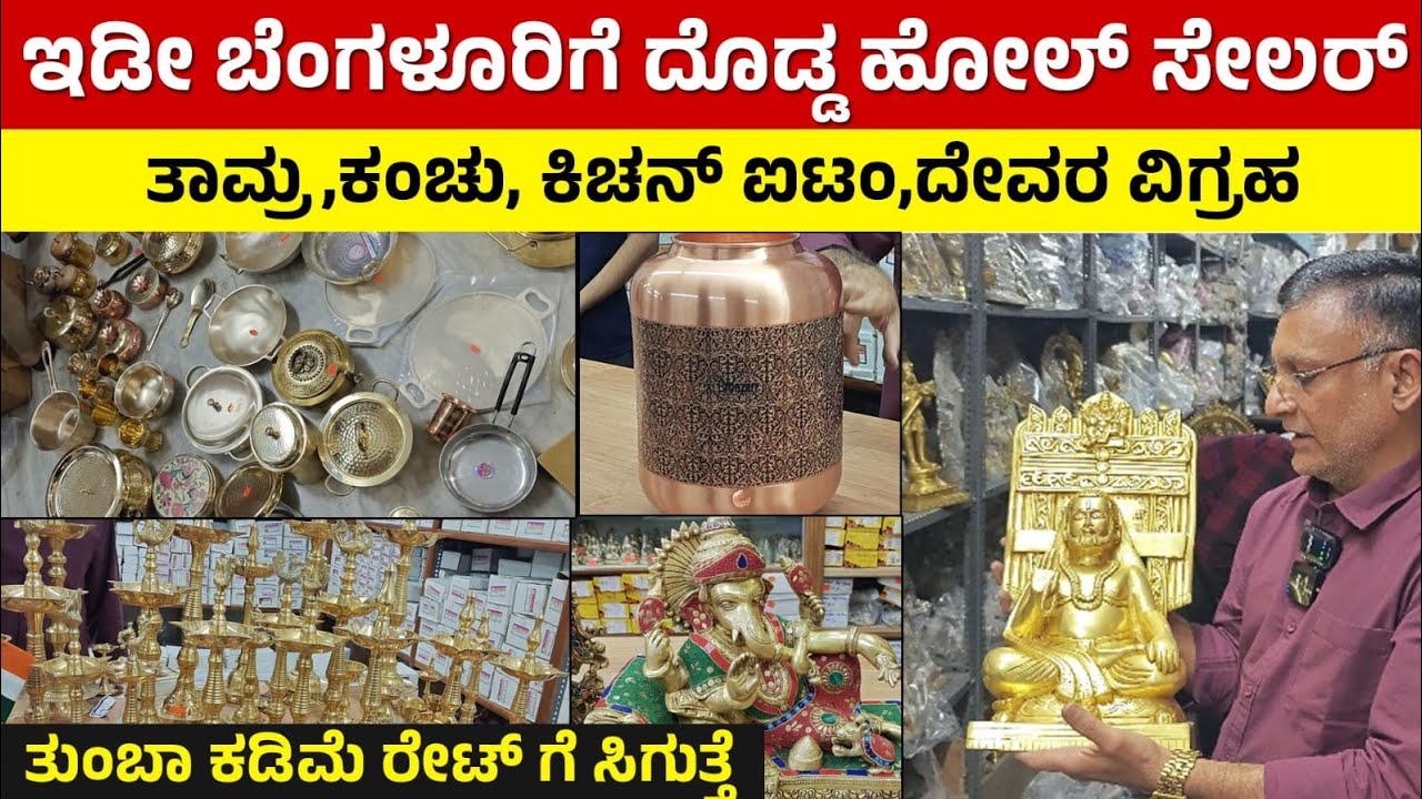 #bangalore Chickpet Brass, copper, Bronze, biggest Manufacture ರಾಶಿ ರಾಶಿ ಹಿತ್ತಾಳೆ ಕಂಚು  ತಯಾರಕರಿಂದ