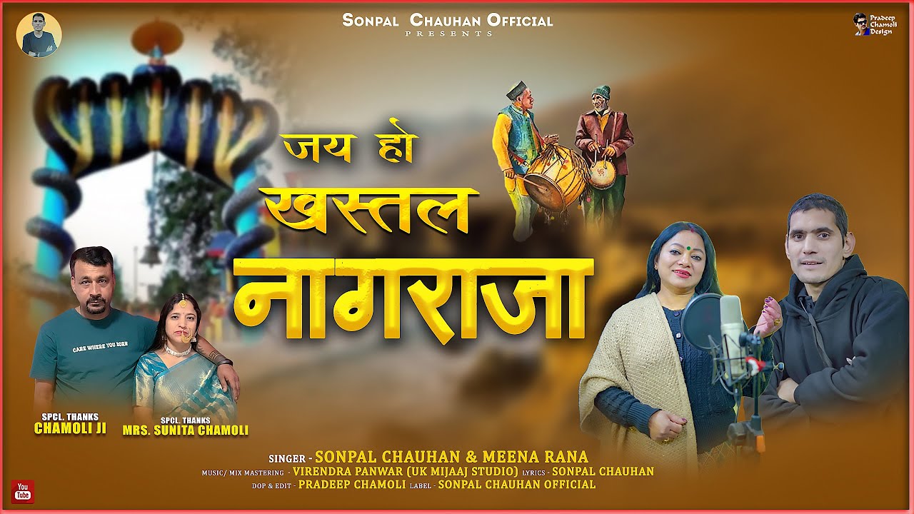 Jai ho khastal Nagraja New Garhwali Bhakti Song 2026 | Sonpal Chauhan & Meena Rana | Sonpal Chauhan