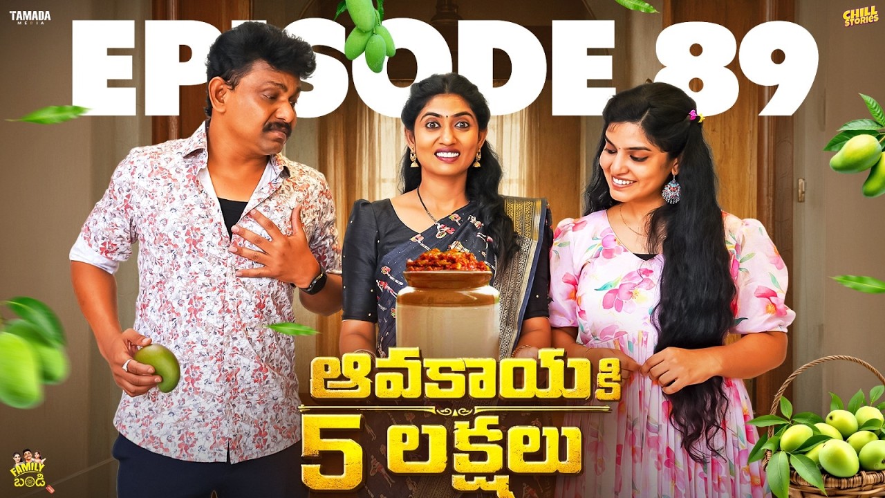 ఆవకాయకి 5 లక్షలు || Family Bandi Telugu Web Series | EP - 89 | Hara Srinivas | Chill Stories