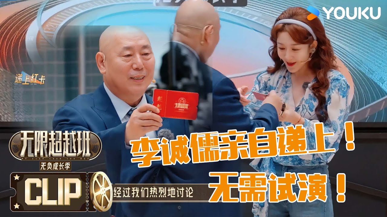 最佳助演李依晓！不用表演获红卡！李诚儒亲自递上红卡！ | 无限超越班第三季 | 尔冬升/郝蕾/李诚儒/刘涛/吴镇宇/曾志伟/王晶/向华强/杨天真 | 优酷综艺 YOUKU SHOW