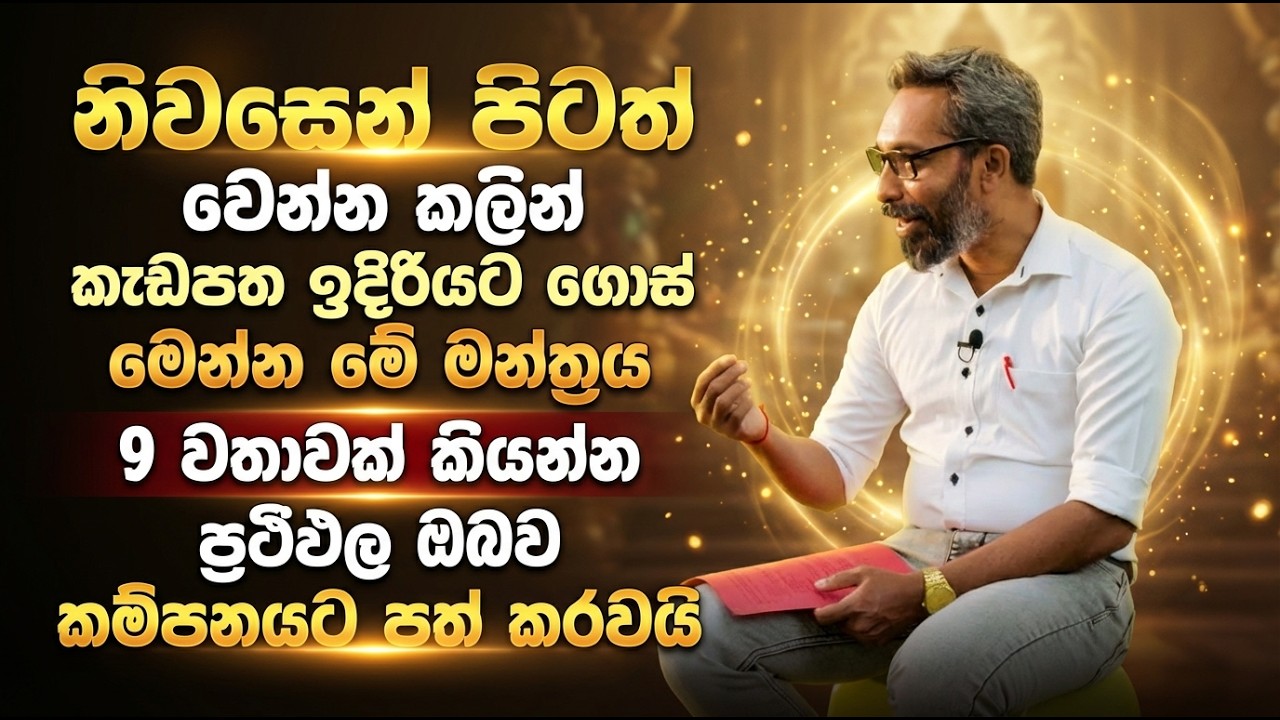 නිවසෙන් පිටත් වෙන්න කලින් කැඩපත ඉදිරියට ගොස් මෙන්න මේ මන්ත්‍රය 9 වතාවක් කියන්න