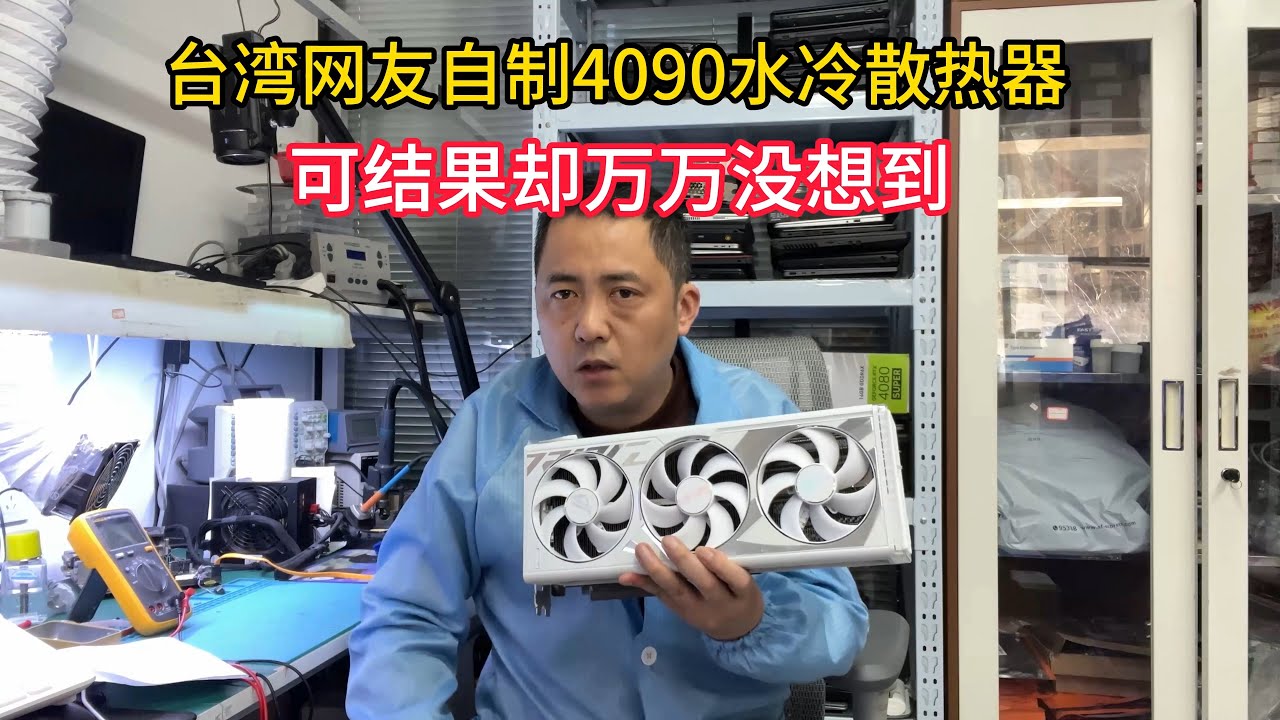 台湾网友自制4090水冷散热器结果可万万没想到？