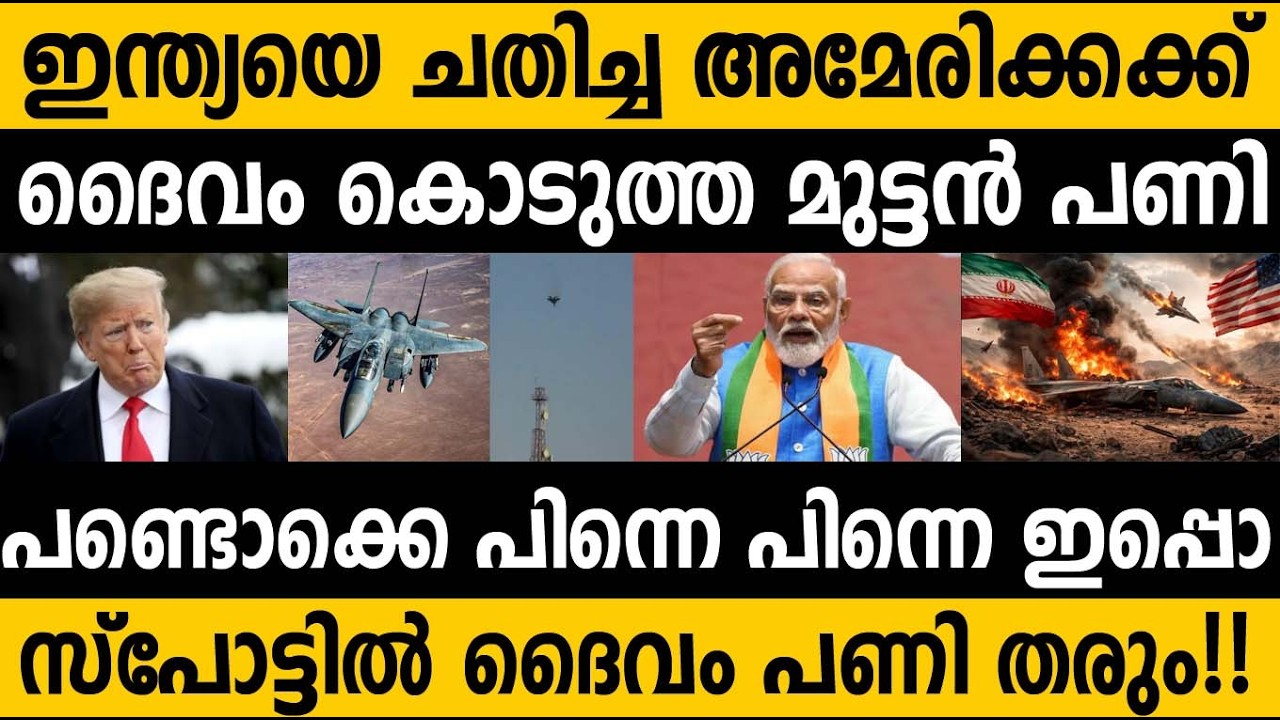 ഇന്ത്യയെ ചതിച്ച അമേരിക്കക്ക് ദൈവം കൊടുത്ത പണി!!!🤷‍♂️ Israel Iran tensions India UsA Trump Modi 
