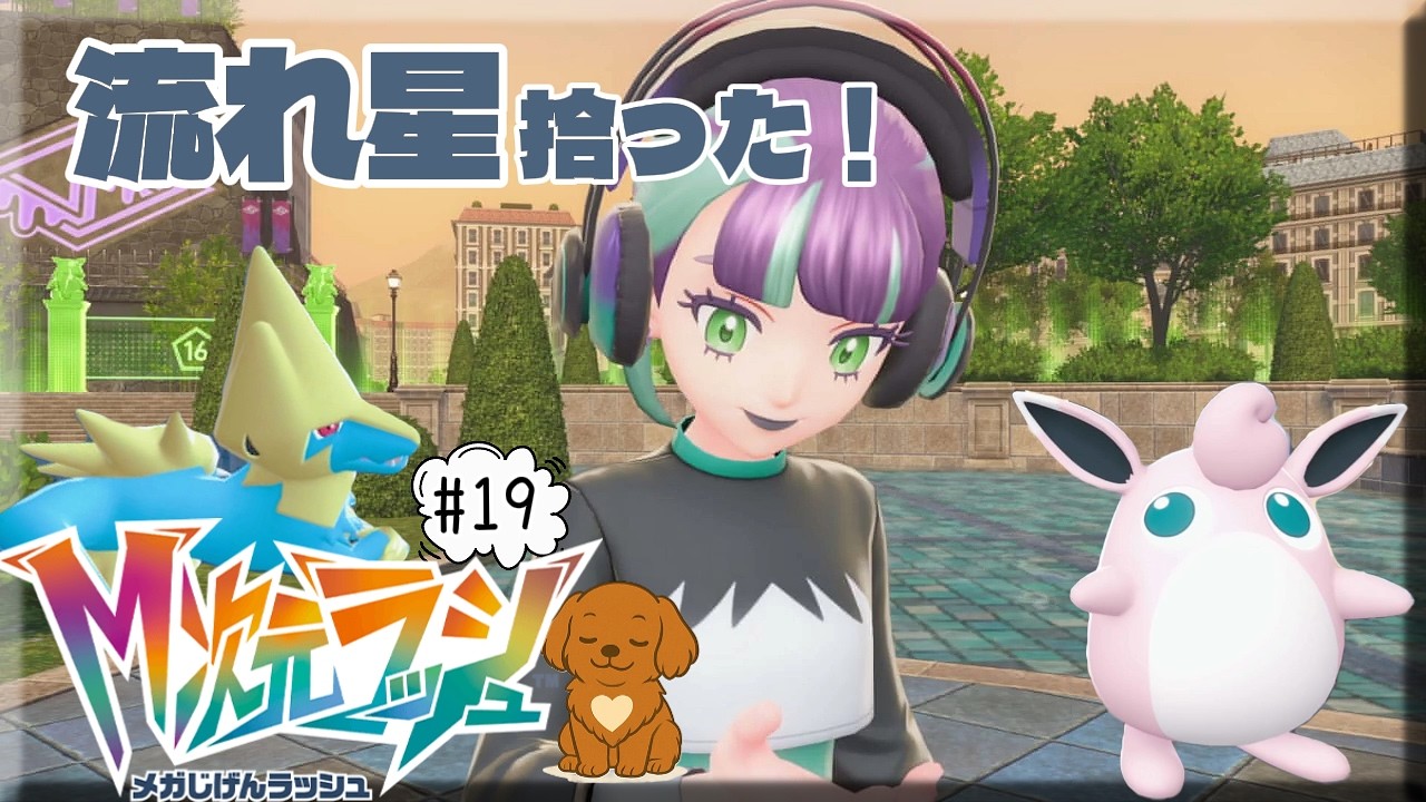 #19【Pokémon LEGENDS Z-A M次元ラッシュ】 聖地巡礼で、迷いまくる！