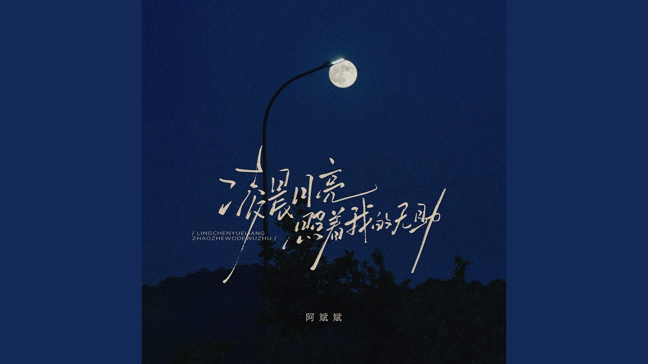 凌晨月亮照着我的无助