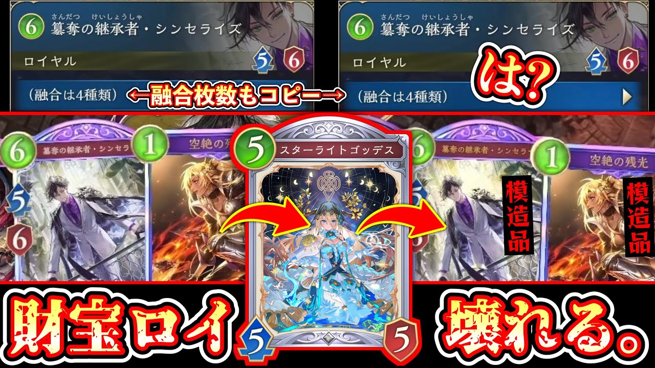 【緊急】｢4融合済みシンセライズ」をそのままコピーできる｢スターライトゴッデス」入り財宝ロイヤルが簒奪どころか模造品作り始めてシャドバ完全終了【Shadowverse: Worlds Beyond】