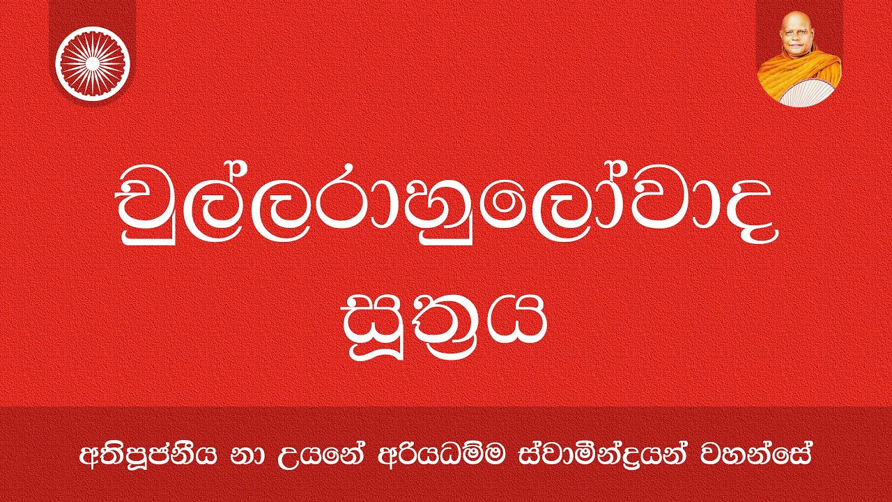 චුල්ලරාහුලෝවාද සූත්‍රය | Nauyane Ariyadhamma Maha Thero