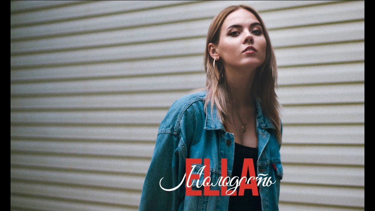 Ella &mdash; Молодость (EP)