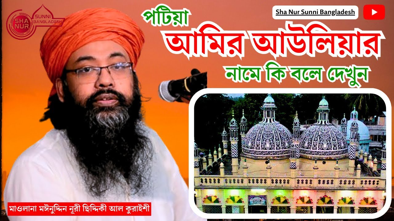 আমির আউলিয়ার নামে কি বলে দেখুন,  মাওলানা মঈনুদ্দিন নূরী ছিদ্দিকী আল কুরাইশী, Maulana moinuddin nuri