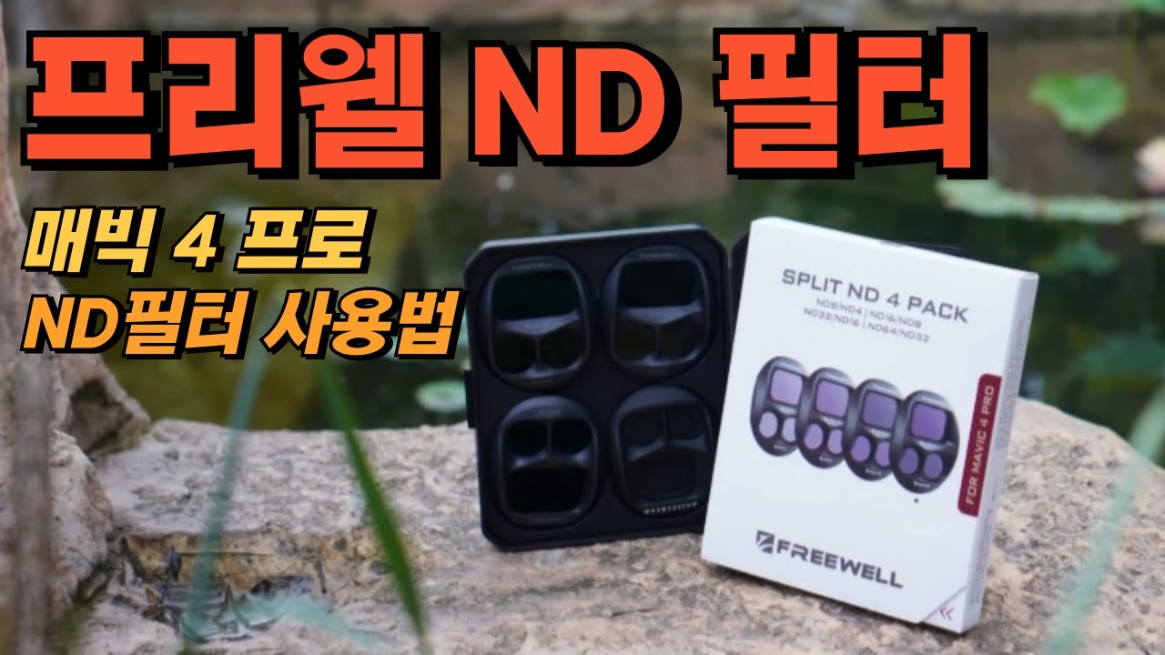 드론에 ND 필터가 필수인 이유