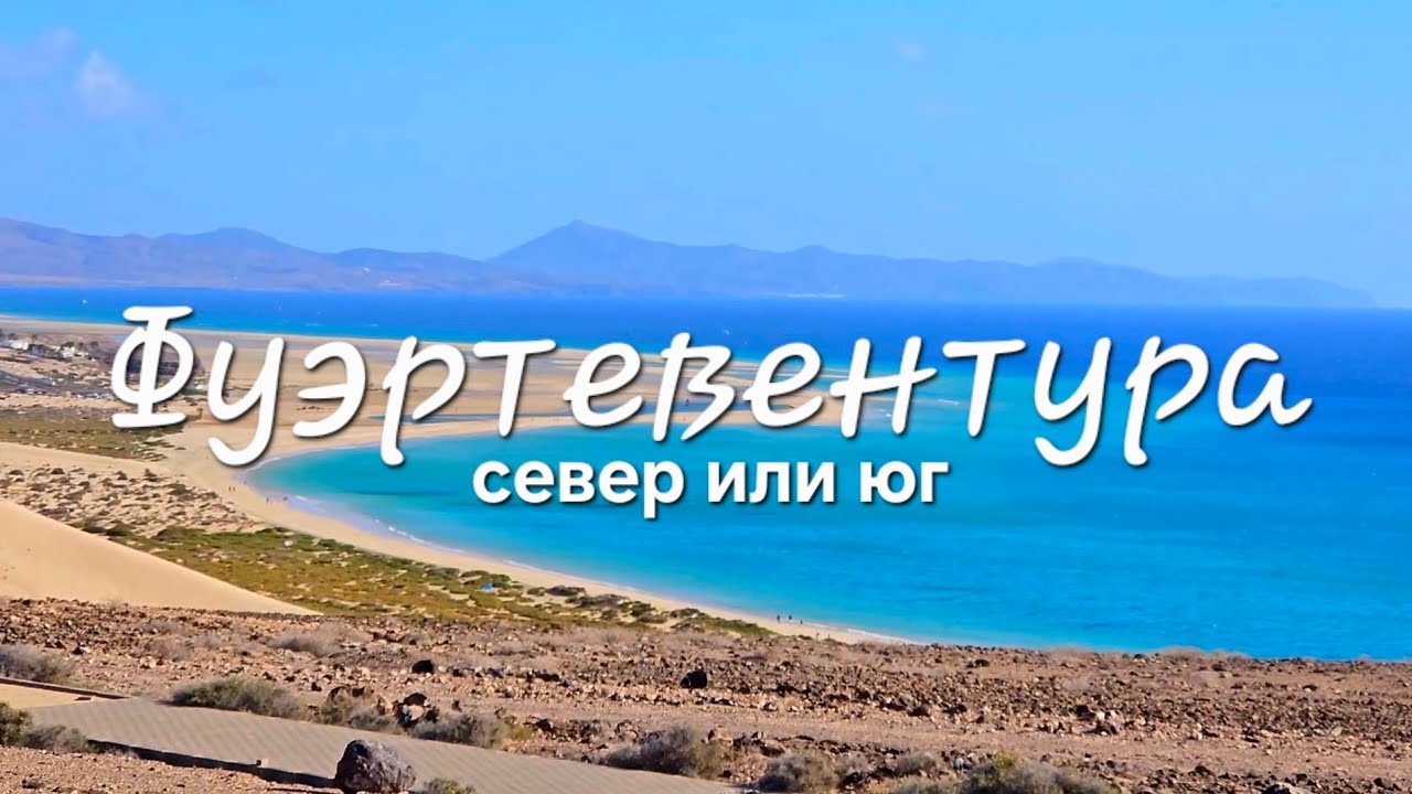 Фуэртевентура север или юг? Где лучше отдыхать?