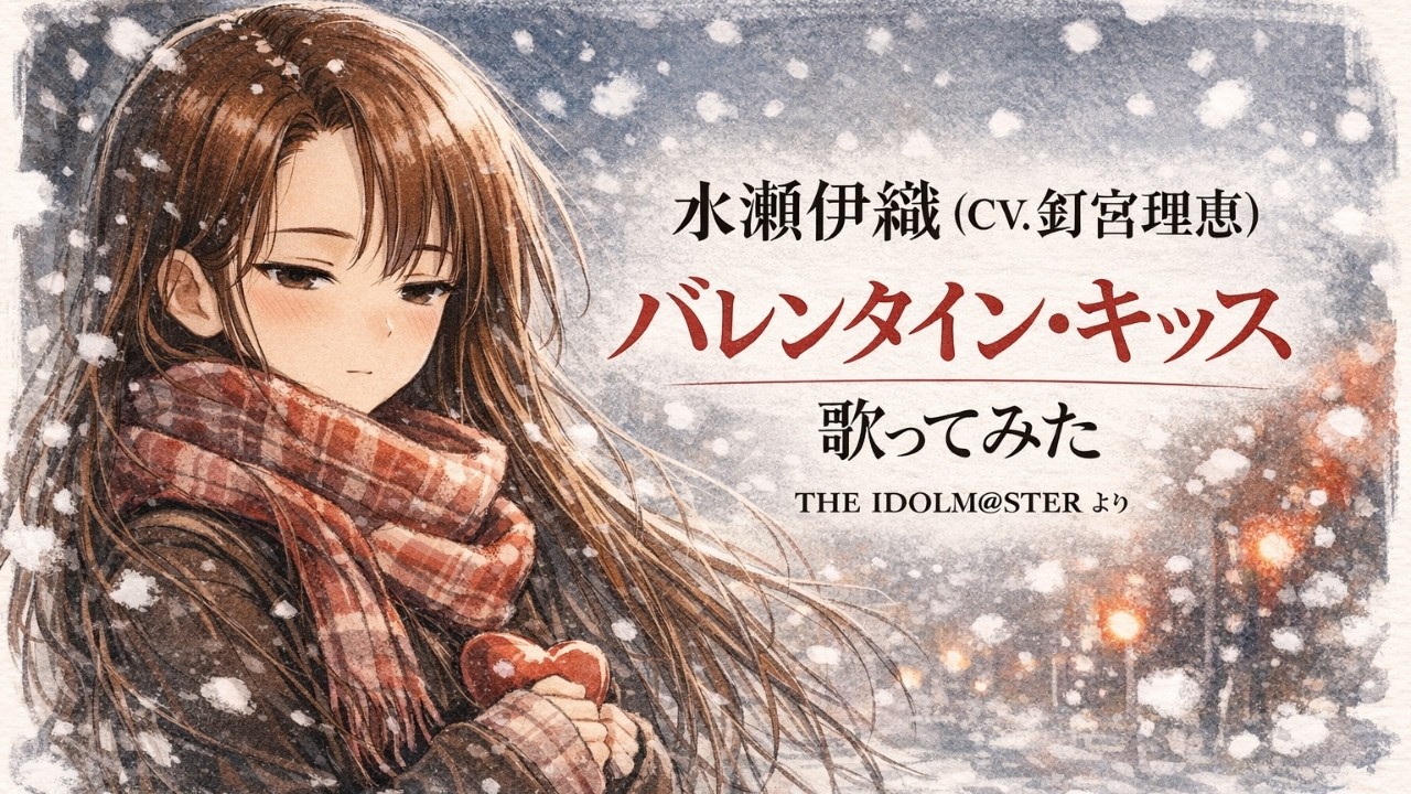 【歌ってみた】水瀬伊織 (CV.釘宮理恵)「バレンタイン・キッス」 / THE IDOLM@STER (アイマス)【アイドルマスター / キャラソン / カバー曲 / 懐メロ / うたスキ動画】