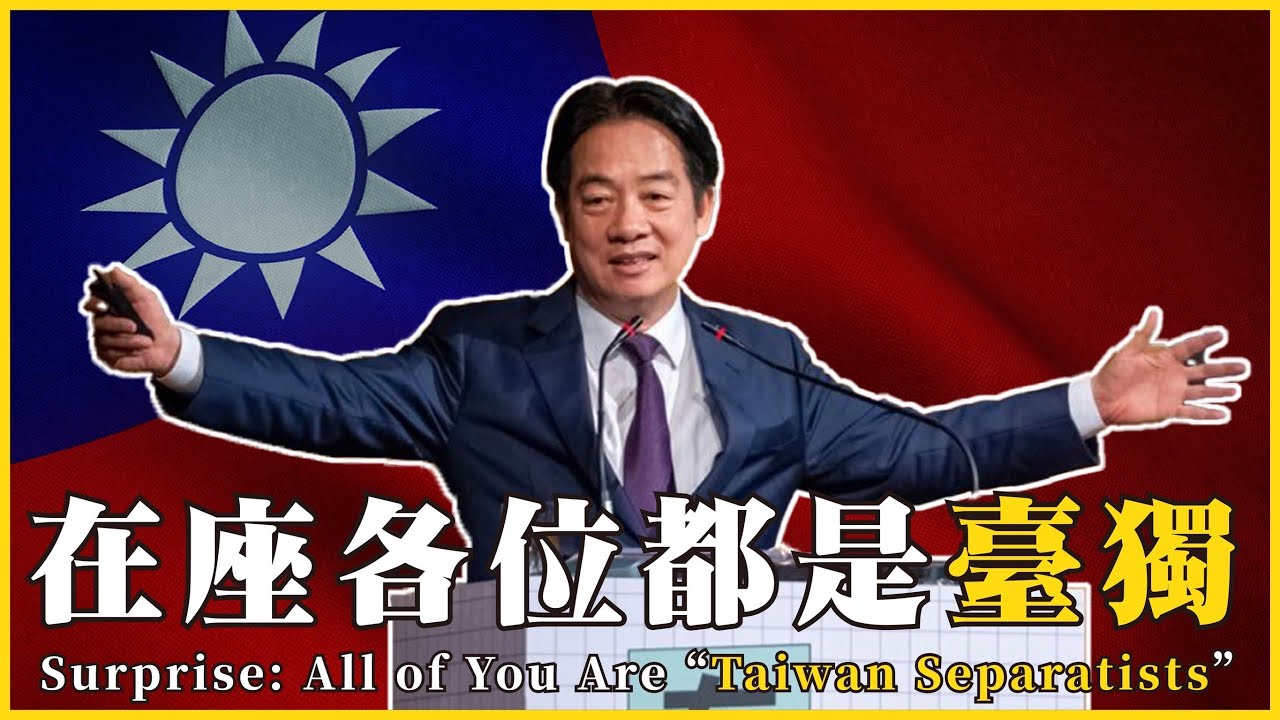 對於中共而言，在座各位都是臺獨！為什麼「華統、華獨、臺獨」在中共都是一種罪？Surprise: All of You Are &ldquo;Taiwan Separatists&rdquo;#764 @mynotebook