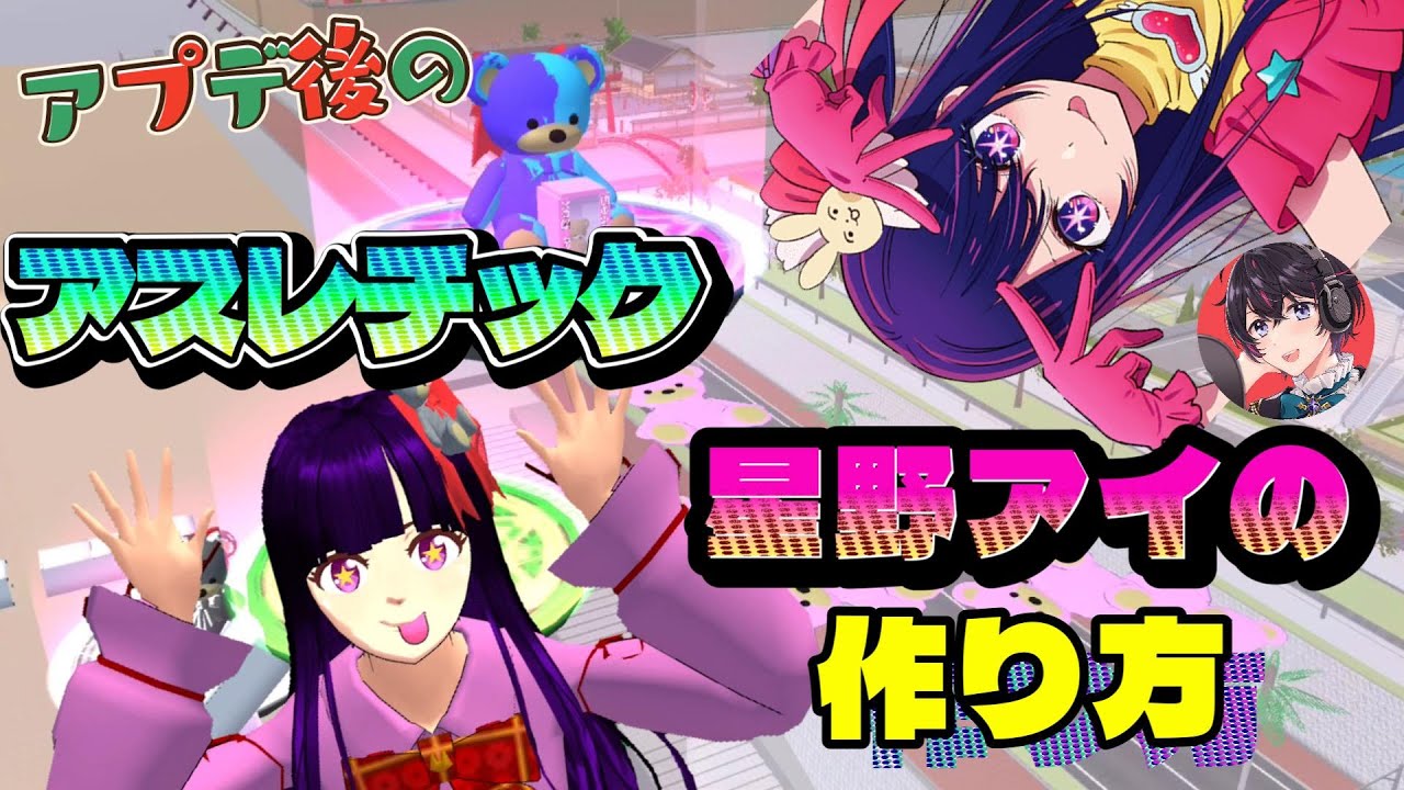 アプデ要素を使った星野アイの作り方！！アスレチック！！小ネタ・バグ検証！！Cara membuat Hoshino Ai!!【サクラスクールシミュレーター】