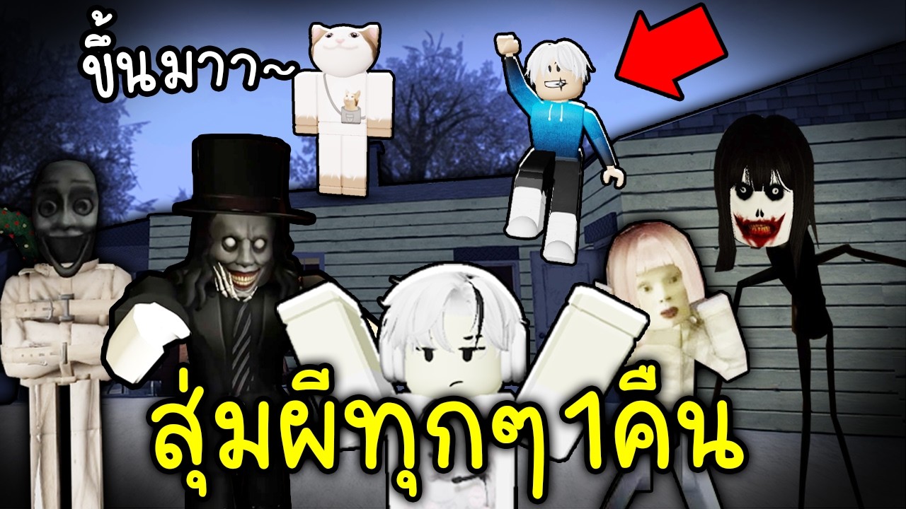 ทุกๆ1 คืนสุ่มผีสยอง (สอนทำบัคขึ้นหลังคาบ้าน)👁️👅👁️ Roblox AMBER ALERT