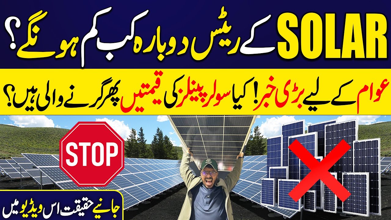 Solar Panel k Rates Dobara Kab Kam Honge? Awam K Liye Bari Khabar | Complete Reality |