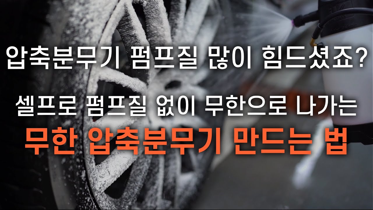 무한 분사가 가능한 압축 분무기 사용기!!! (구찌 작업)