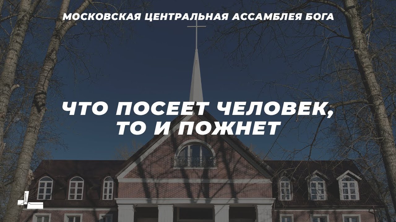 Что посеет человек, то и пожнёт | Пастор Армен Ананикян  | 21.04.2024