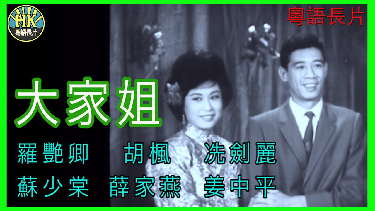 《粵語長片》大家姐 (1964)｜羅艷卿｜胡楓｜冼劍麗｜蘇少棠｜薛家燕｜姜中平｜導演：莫康時｜香港電影｜香港粵語電影｜粵語中字